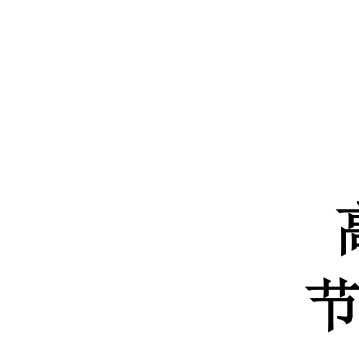 樓房改造加固設(shè)計(jì)圖紙（鋼結(jié)構(gòu)專業(yè)書籍有哪些）