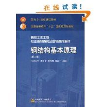 鋼結(jié)構(gòu)課后簡答題（《鋼結(jié)構(gòu)基本原理》第二版中的一些課后習(xí)題的答案要點）