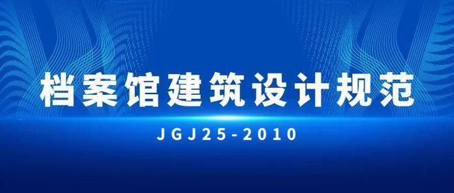 檔案館室建設(shè)設(shè)計規(guī)范（關(guān)于檔案館室建設(shè)設(shè)計規(guī)范的相關(guān)介紹）