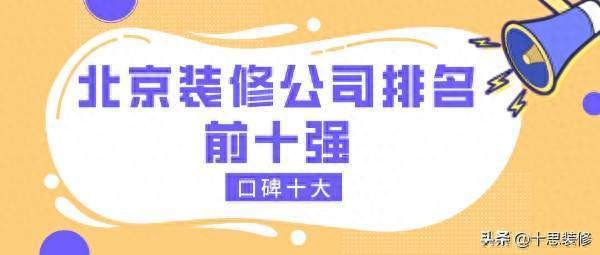 北京房屋改造設(shè)計(jì)公司排名