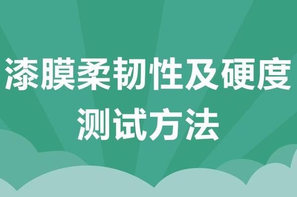 北京建筑用樓板涂料硬度怎么樣（北京建筑用樓板涂料的硬度是指其對(duì)機(jī)械力如壓力、摩擦及刮劃的抵抗能力）