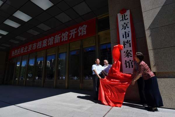 北京市檔案館新館電話地址（關(guān)于北京市檔案館新館的公告）