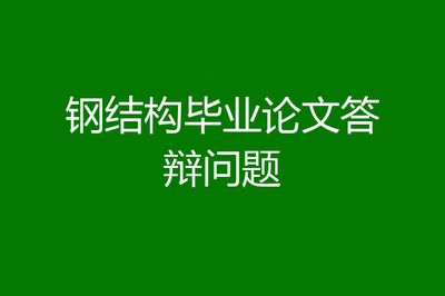 鋼結(jié)構(gòu)制作論文（鋼結(jié)構(gòu)吊車梁設(shè)計(jì)注意事項(xiàng)鋼結(jié)構(gòu)吊車梁設(shè)計(jì)注意事項(xiàng)）