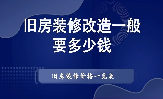 北京舊房改造裝修大概多少錢