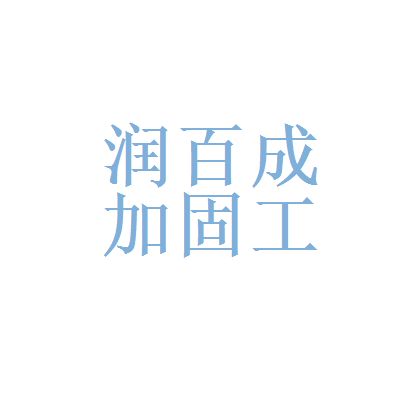 北京加固工程設(shè)計(jì)招聘信息最新（2018北京加固工程設(shè)計(jì)招聘信息）