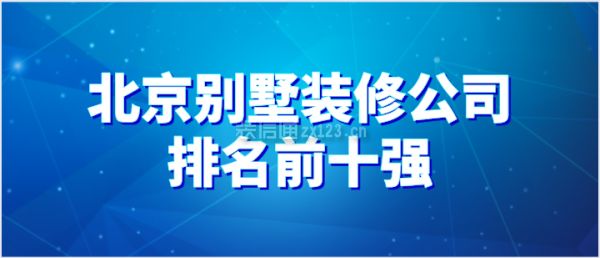 北京別墅設(shè)計裝修公司排名（北京別墅裝修公司排名）