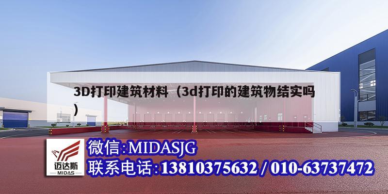 3D打印建筑材料（3d打印的建筑物結(jié)實(shí)嗎）