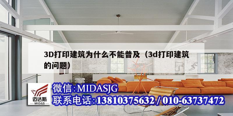 3D打印建筑為什么不能普及（3d打印建筑的問題）