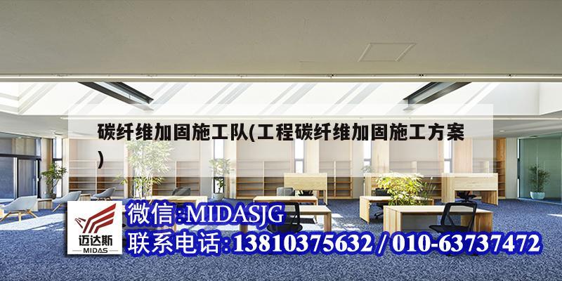 碳纖維加固施工隊(工程碳纖維加固施工方案)