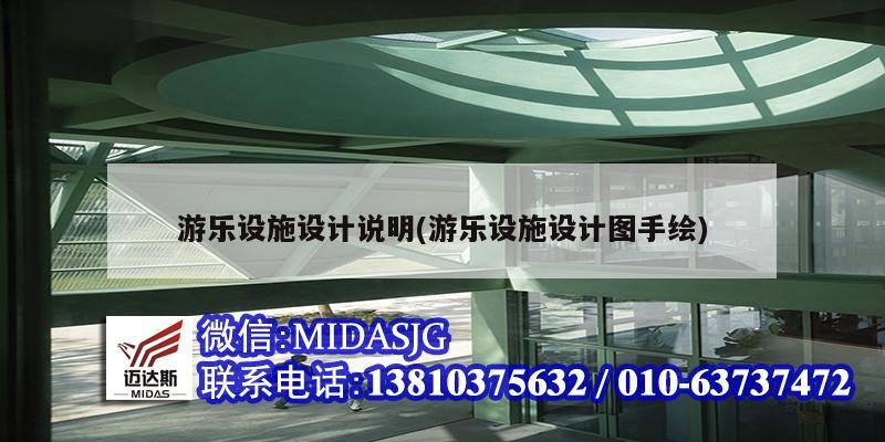 游樂設施設計說明(游樂設施設計圖手繪)