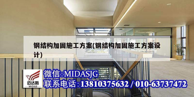 鋼結(jié)構(gòu)加固施工方案(鋼結(jié)構(gòu)加固施工方案設(shè)計)