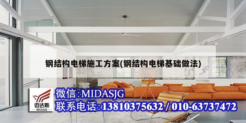 鋼結(jié)構(gòu)電梯施工方案(鋼結(jié)構(gòu)電梯基礎(chǔ)做法)