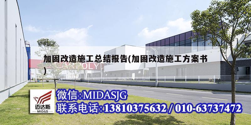 加固改造施工總結(jié)報告(加固改造施工方案書)