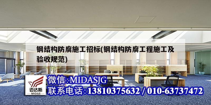 鋼結(jié)構(gòu)防腐施工招標(biāo)(鋼結(jié)構(gòu)防腐工程施工及驗(yàn)收規(guī)范)