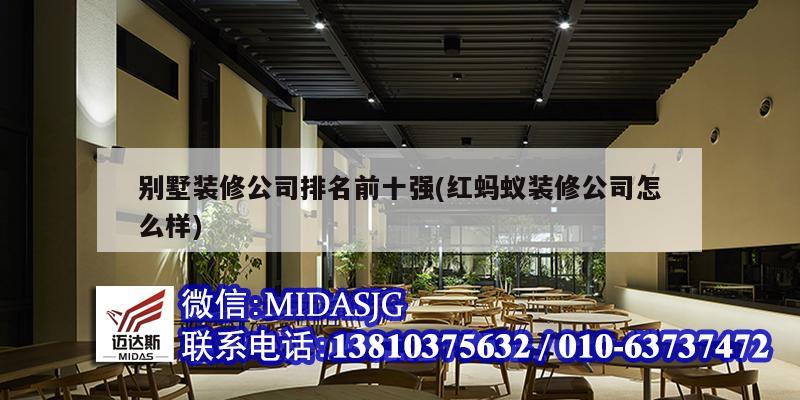 別墅裝修公司排名前十強(qiáng)(紅螞蟻裝修公司怎么樣)