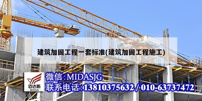 建筑加固工程一套標(biāo)準(zhǔn)(建筑加固工程施工)