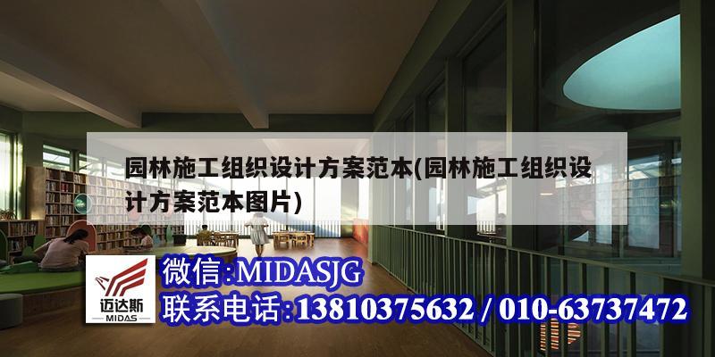 園林施工組織設計方案范本(園林施工組織設計方案范本圖片)