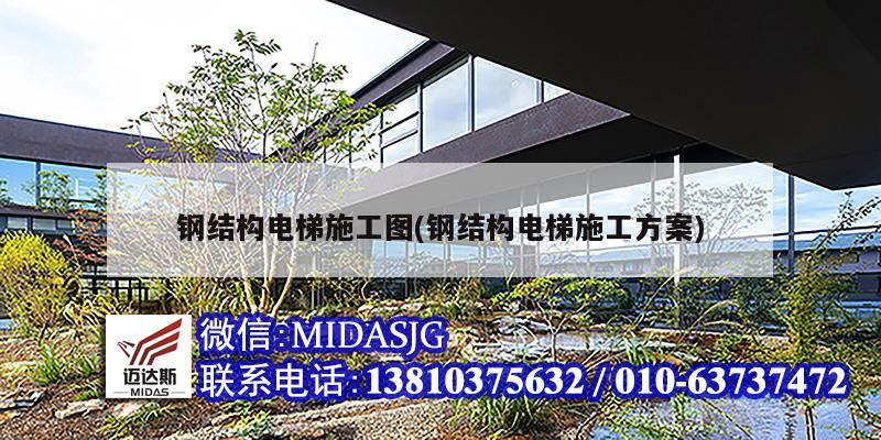 鋼結構電梯施工圖(鋼結構電梯施工方案)