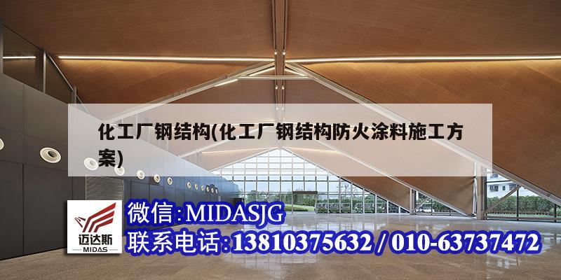 化工廠鋼結(jié)構(gòu)(化工廠鋼結(jié)構(gòu)防火涂料施工方案)