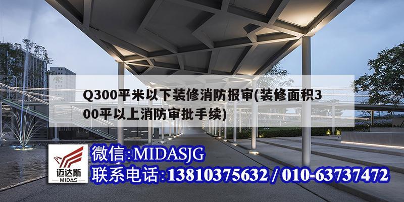 Q300平米以下裝修消防報(bào)審(裝修面積300平以上消防審批手續(xù))