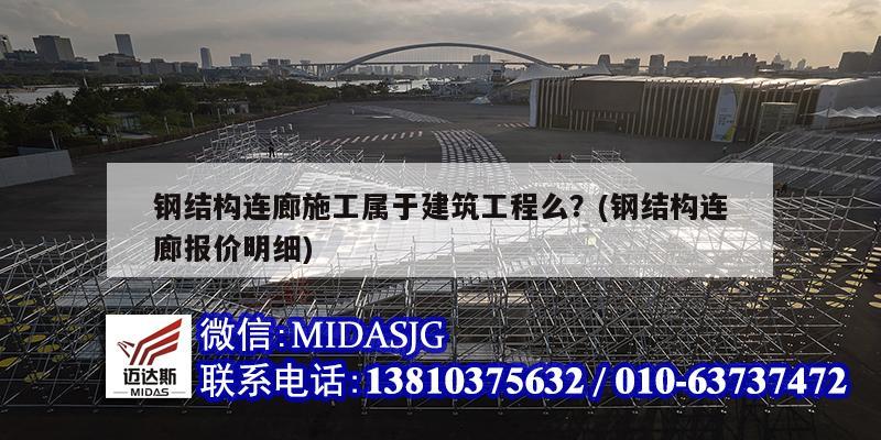 鋼結構連廊施工屬于建筑工程么？(鋼結構連廊報價明細)