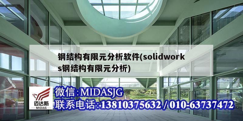 鋼結(jié)構有限元分析軟件(solidworks鋼結(jié)構有限元分析)