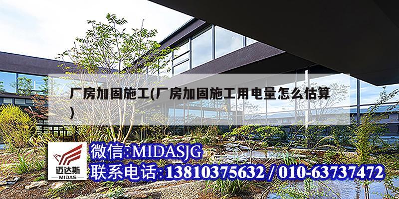 廠房加固施工(廠房加固施工用電量怎么估算)