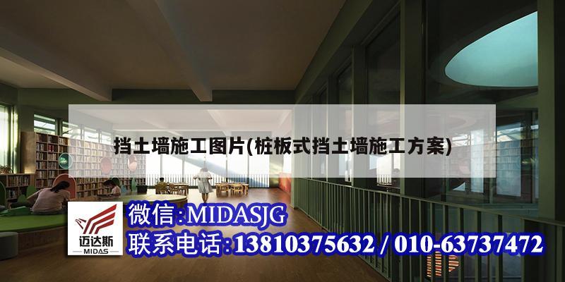 擋土墻施工圖片(樁板式擋土墻施工方案)