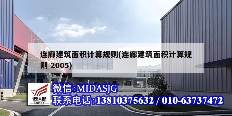 連廊建筑面積計(jì)算規(guī)則(連廊建筑面積計(jì)算規(guī)則 2005)