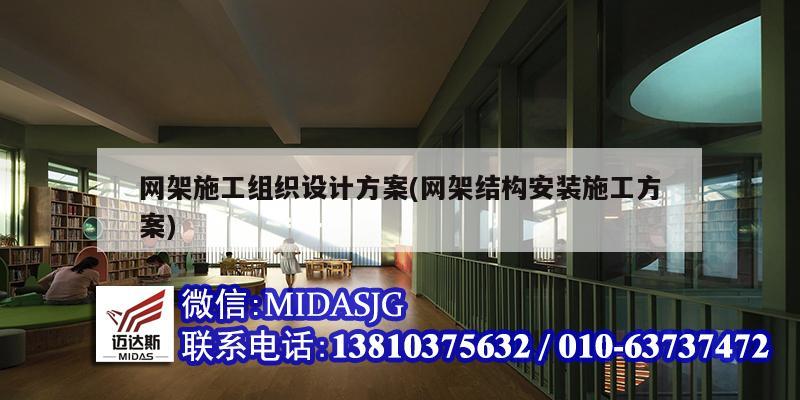 網(wǎng)架施工組織設(shè)計(jì)方案(網(wǎng)架結(jié)構(gòu)安裝施工方案)