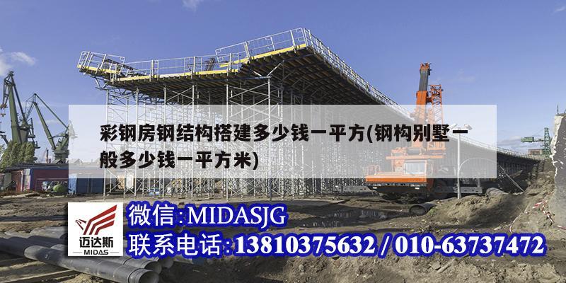 彩鋼房鋼結構搭建多少錢一平方(鋼構別墅一般多少錢一平方米)