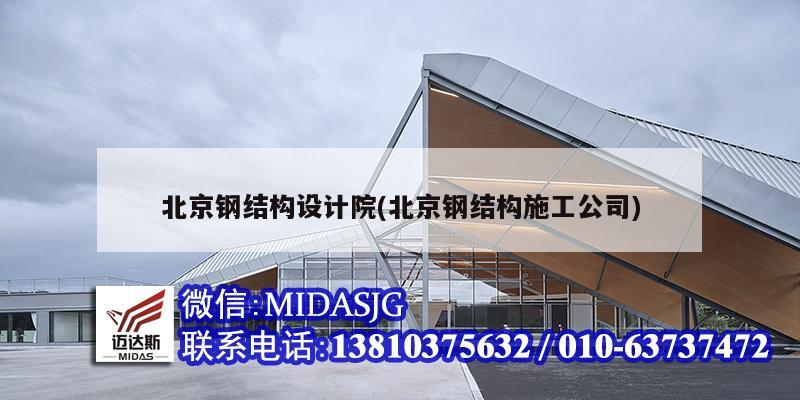 北京鋼結構設計院(北京鋼結構施工公司)