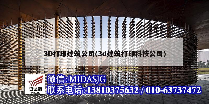 3D打印建筑公司(3d建筑打印科技公司)