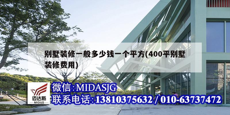 別墅裝修一般多少錢一個(gè)平方(400平別墅裝修費(fèi)用)