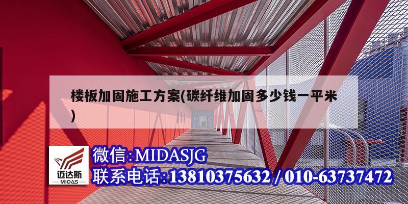 樓板加固施工方案(碳纖維加固多少錢一平米)