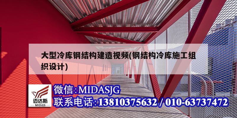 大型冷庫鋼結(jié)構(gòu)建造視頻(鋼結(jié)構(gòu)冷庫施工組織設(shè)計)