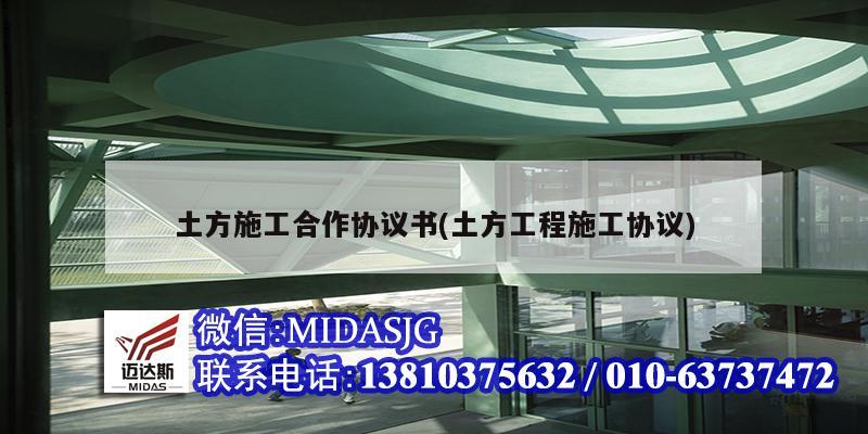 土方施工合作協(xié)議書(土方工程施工協(xié)議)