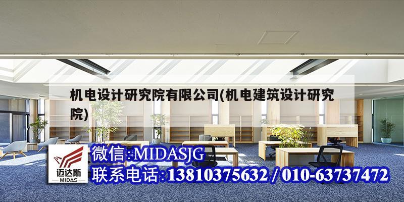 機電設計研究院有限公司(機電建筑設計研究院)