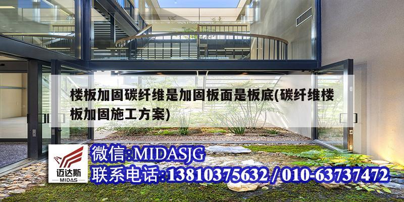 樓板加固碳纖維是加固板面是板底(碳纖維樓板加固施工方案)