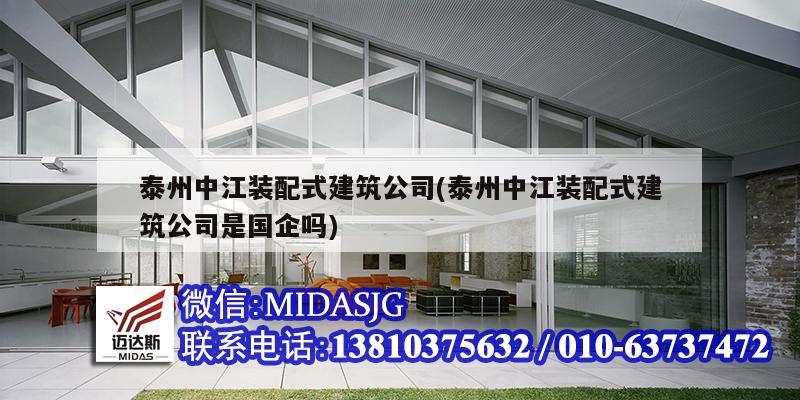 泰州中江裝配式建筑公司(泰州中江裝配式建筑公司是國(guó)企嗎)