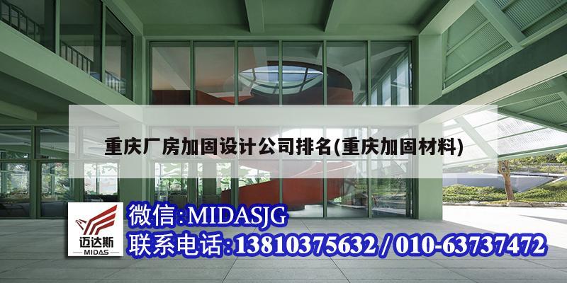 重慶廠房加固設計公司排名(重慶加固材料)