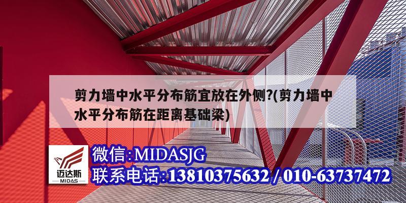 剪力墻中水平分布筋宜放在外側?(剪力墻中水平分布筋在距離基礎梁)