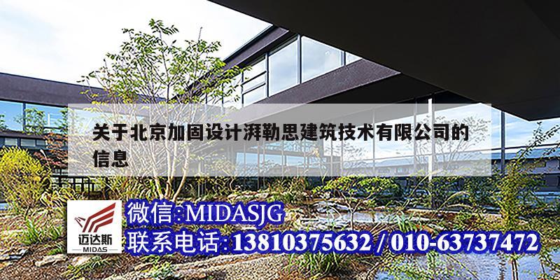 關于北京加固設計湃勒思建筑技術有限公司的信息