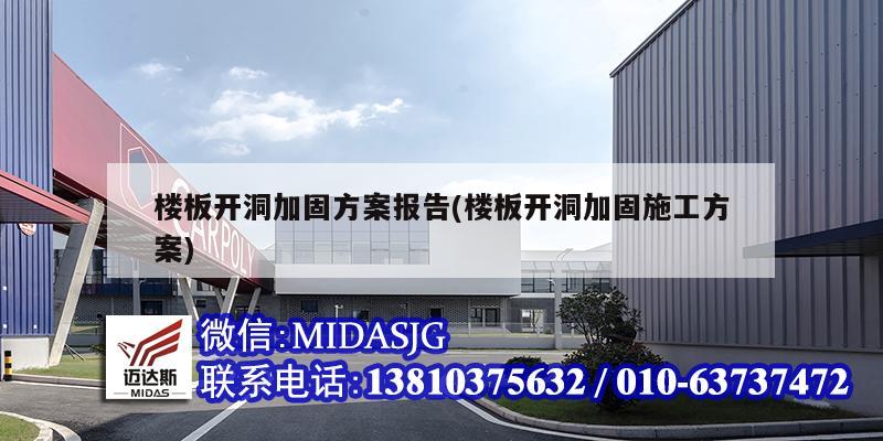 樓板開洞加固方案報告(樓板開洞加固施工方案)