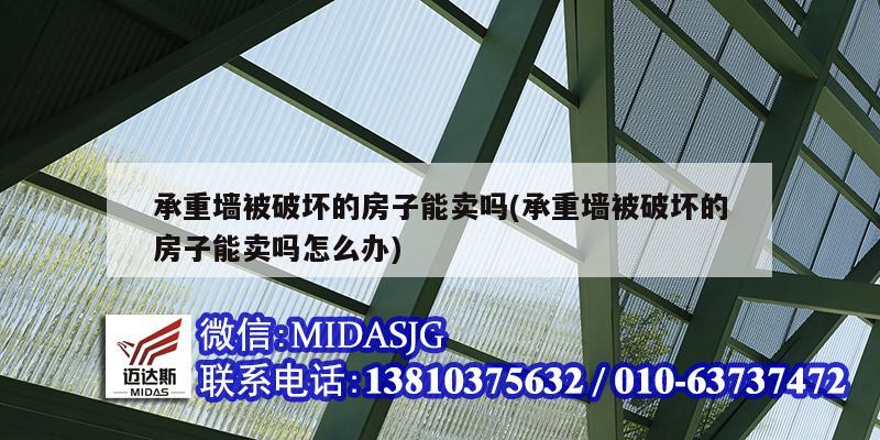 承重墻被破壞的房子能賣嗎(承重墻被破壞的房子能賣嗎怎么辦)