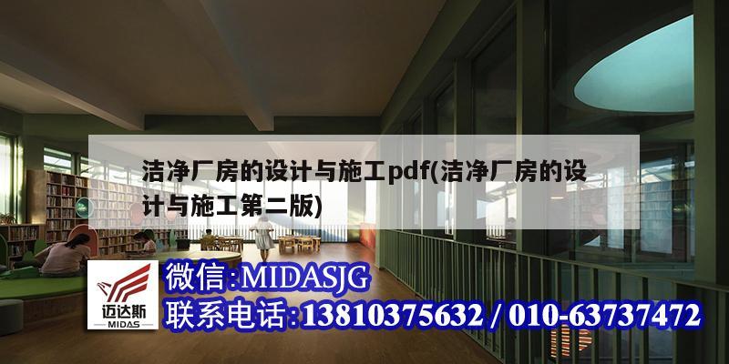 潔凈廠房的設(shè)計與施工pdf(潔凈廠房的設(shè)計與施工第二版)