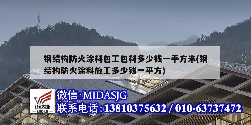 鋼結(jié)構(gòu)防火涂料包工包料多少錢(qián)一平方米(鋼結(jié)構(gòu)防火涂料施工多少錢(qián)一平方)