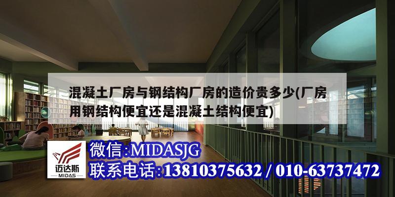 混凝土廠房與鋼結(jié)構(gòu)廠房的造價貴多少(廠房用鋼結(jié)構(gòu)便宜還是混凝土結(jié)構(gòu)便宜)