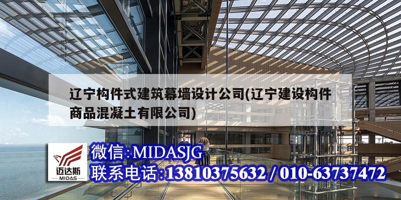 遼寧構件式建筑幕墻設計公司(遼寧建設構件商品混凝土有限公司)