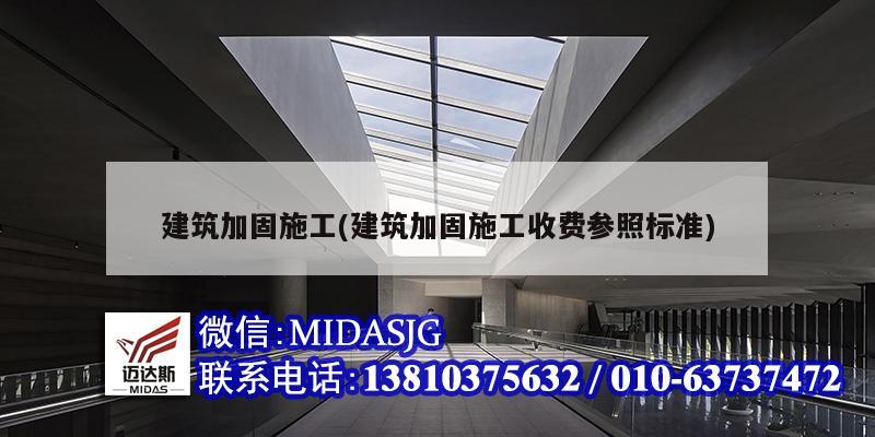 建筑加固施工(建筑加固施工收費參照標(biāo)準(zhǔn))